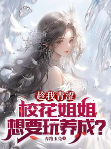 While I’m Still Naive, Does the Campus Belle Sister Want to Do a Grooming Game? cover