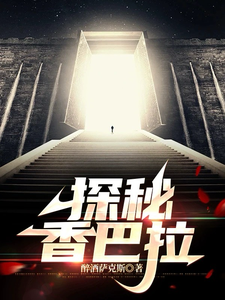探秘香巴拉 cover