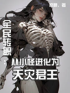 全民转职：从小怪进化为天灾君王 cover
