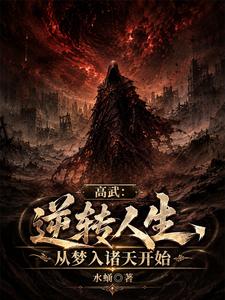 高武：逆转人生，从梦入诸天开始 cover