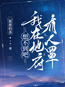 想不到吧，我在地府有人罩 cover