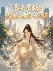 多子多福：武道仙妻孕气满满 cover