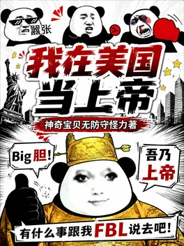 我在美国当上帝