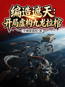 编造遮天：开局虚构九龙拉棺 cover