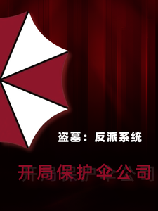 盗墓：反派系统，开局保护伞公司 cover