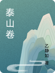 泰山卷 cover