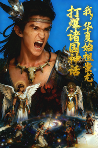 我，华夏始祖蚩尤，打爆诸国神话 cover