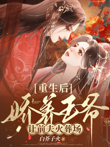 重生后娇养王爷，让前夫火葬场 cover