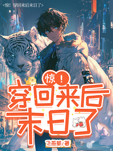 惊！穿回来后末日了 cover
