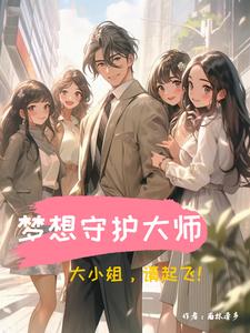 梦想守护大师:大小姐,请起飞! cover
