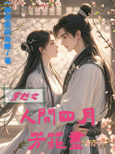穿越之人间四月芳菲尽 cover