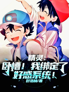 精灵：卧槽！我绑定了好感系统！ cover