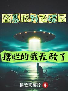 盗墓挖到飞碟后,摆烂的我无敌了 cover