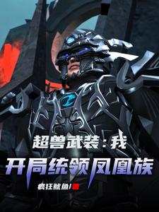 超兽武装:我,开局统领凤凰族 cover