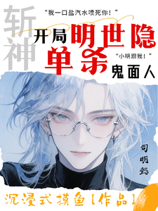 斩神：开局明世隐，单杀鬼面人 cover