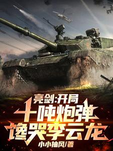 亮剑：开局十吨炮弹，馋哭李云龙 cover