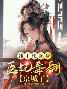 残王快起身：医妃毒翻京城了 cover