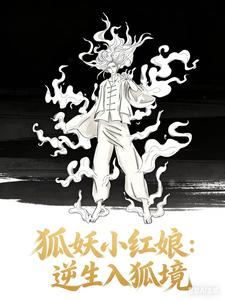 狐妖小红娘：逆生入狐境 cover