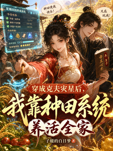 穿成克夫灾星后,我靠种田系统养 cover