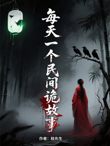 每天一个民间诡故事 cover