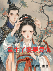 重生丫鬟要复仇 cover
