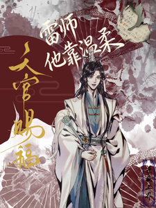 天官：雷师他靠温柔杀疯三界 cover