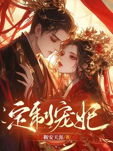 定制宠妃 cover