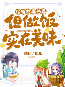 侯爷前妻恶毒但做饭实在美味 cover