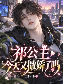 祁公主今天又撒娇了吗