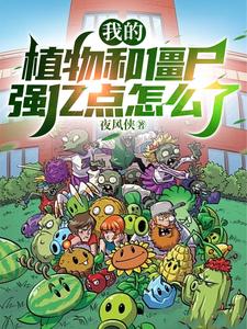 我的植物和僵尸强亿点怎么了 cover
