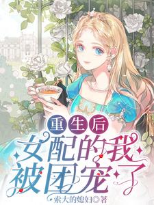 After Reincarnation, I—The Female Supporting Character—Became Everyone’s Treasure cover