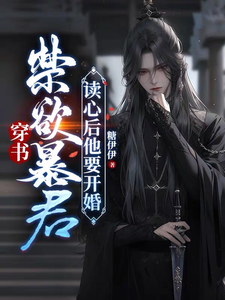 穿书：禁欲暴君读心后他要开婚 cover