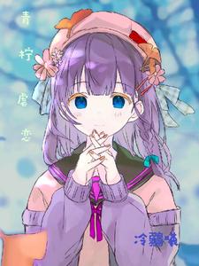 青柠虐恋 cover