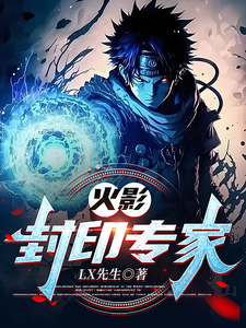 火影:封印专家 cover