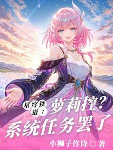 星穹铁道:萝莉控?系统任务罢了 cover