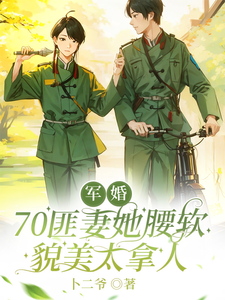 Military Marriage: The 70s Bandit Wife’s Soft Waist and Beautiful Face Are Addictive cover