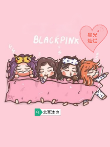 韩娱BlackPink星光灿烂 cover