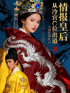 情报皇后：从冷宫C位出道 cover