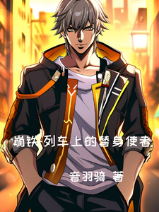 崩铁:列车上的替身使者 cover