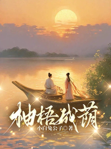 柚梧成荫 cover