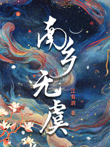 南乡无虞 cover
