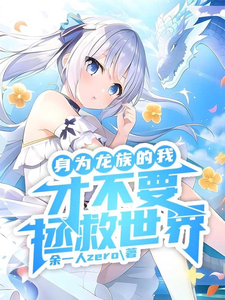 身为龙族的我才不要拯救世界！ cover