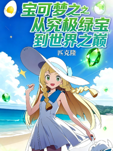 宝可梦之从究极绿宝石到世界之巅 cover