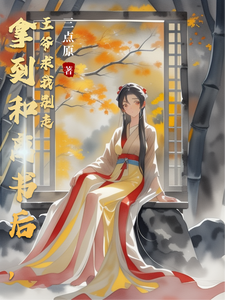 拿到和离书后，王爷求我别走 cover