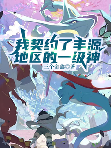 我契约了丰源地区的一级神 cover