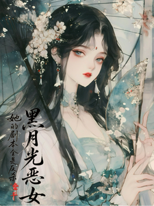 黑月光恶女，她的剧本全是反杀 cover