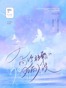高冷校霸的双面人设 cover