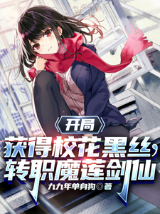 开局获得校花黑丝，转职魔莲剑仙 cover