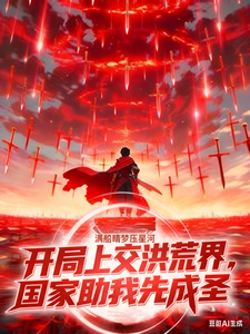 开局上交洪荒界国家助我先成圣 cover
