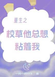 重生之校草他总想粘着我 cover